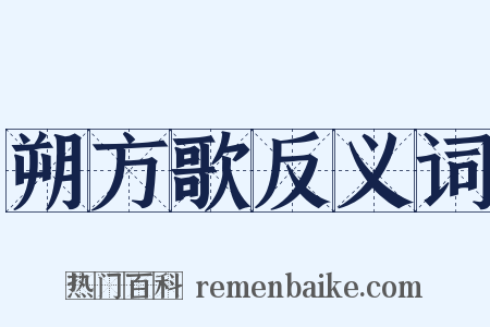 朔方歌反义词是什么意思的图片